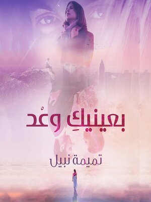 cover image of بعينيك وعد
